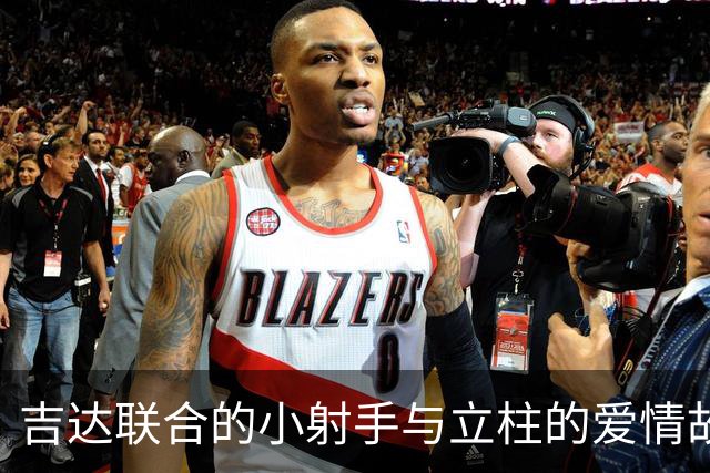 吉达联合的小射手与立柱的爱情故事