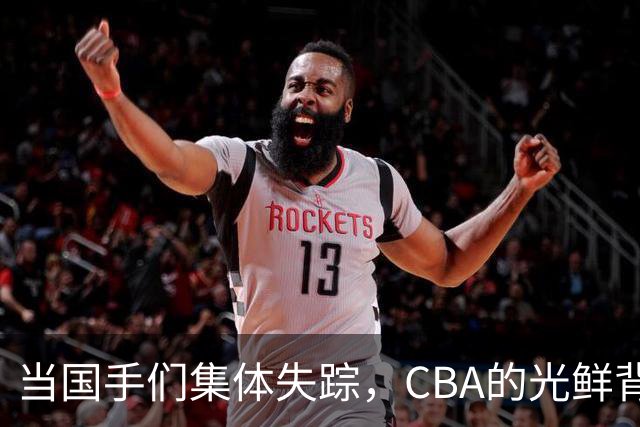 当国手们集体失踪，CBA的光鲜背后藏着什么？