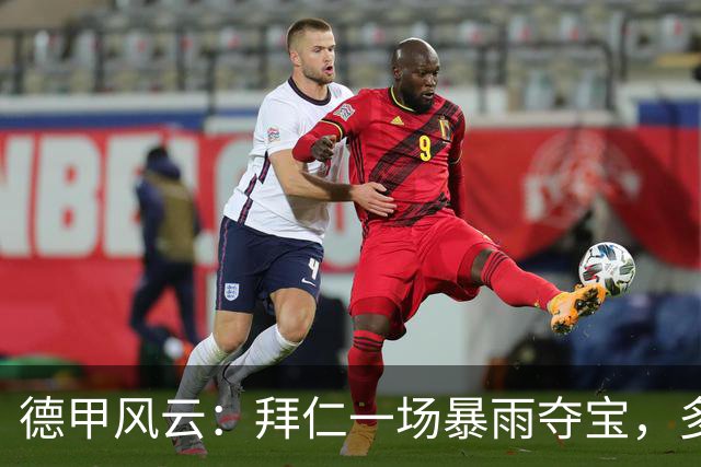 德甲风云：拜仁一场暴雨夺宝，多特与冠绝无缘，莱比锡静待翻盘时刻