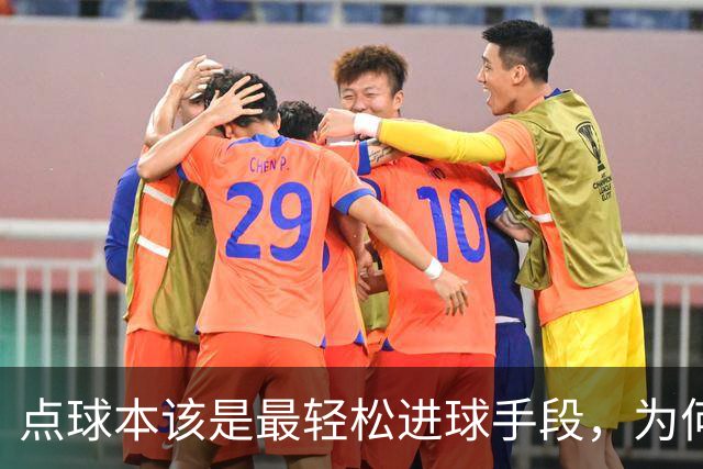 点球本该是最轻松进球手段，为何上海海港进个点球难么难，外援更是无人敢罚？