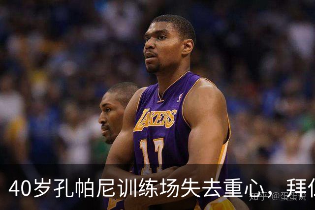 40岁孔帕尼训练场失去重心，拜仁足球的“医生时间”紧急开启